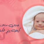 متى يتم اكتشاف متلازمة داون