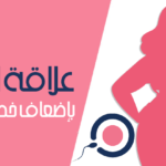 تأثير السمنة على خصوبة المرأة