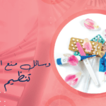 أفضل وسائل منع الحمل الامنة