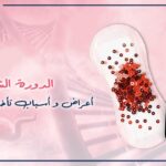 اعراض الدوره الشهريه