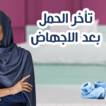 تاخر الحمل بعد الاجهاض