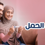 اعراض الحمل