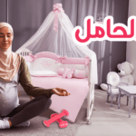 رياضة الحامل