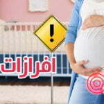 إفرازات الحمل