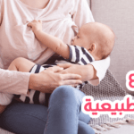 أوضاع الرضاعة الطبيعية