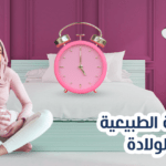 مدة الرضاعة الطبيعية