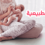 الرضاعة الطبيعية