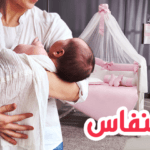 فترة النفاس