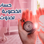 حساب أيام الخصوبة والتبويض