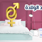 الجماع بعد الولادة