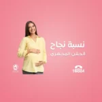 نسبة نجاح الحقن المجهري