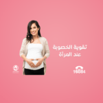 تقوية الخصوبة عند المرأة