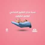 نسبة نجاح التلقيح الصناعي لزوجين