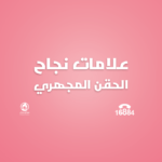 علامات نجاح الحقن المجهري قبل التحليل