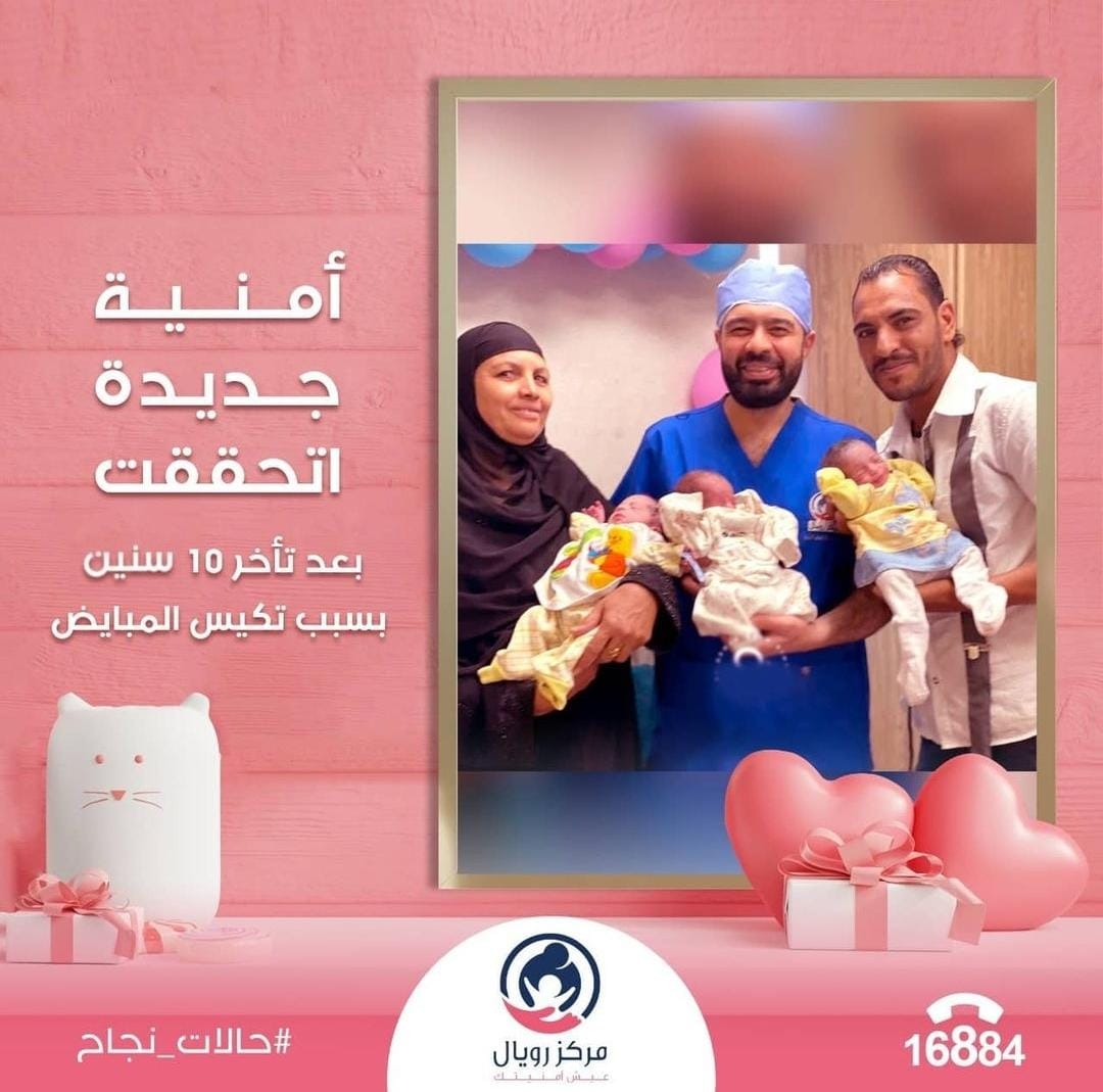 بعد تأخر حمل ٨ سنوات وفشل عمليات حقن مجهري