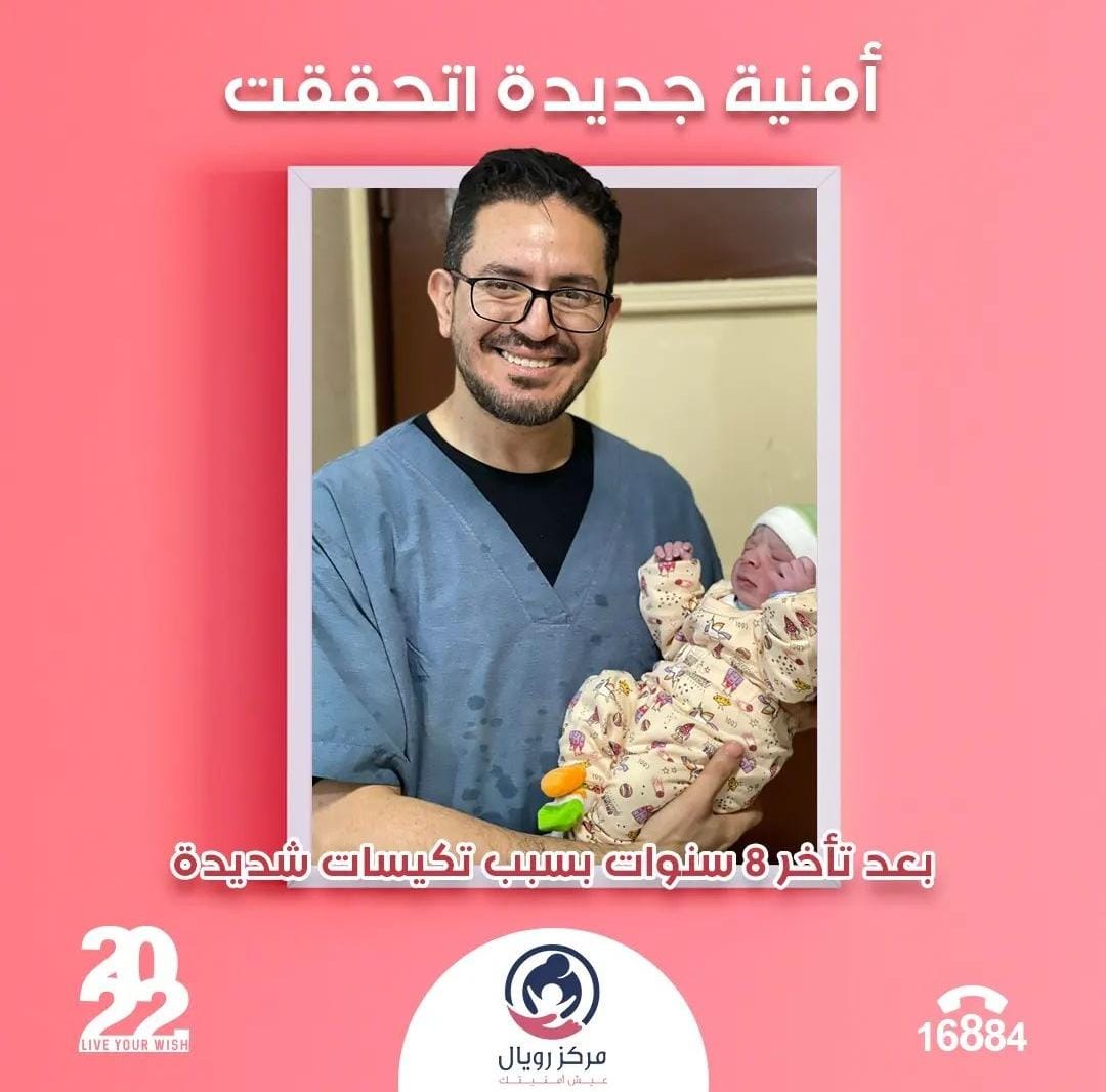 بعد تأخر حمل ٨ سنوات وفشل عمليات حقن مجهري