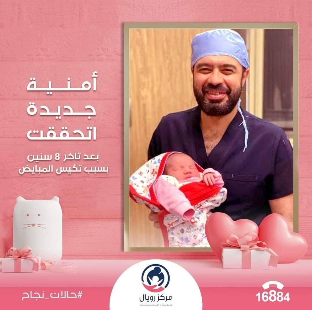 بعد تأخر حمل ٨ سنوات وفشل عمليات حقن مجهري