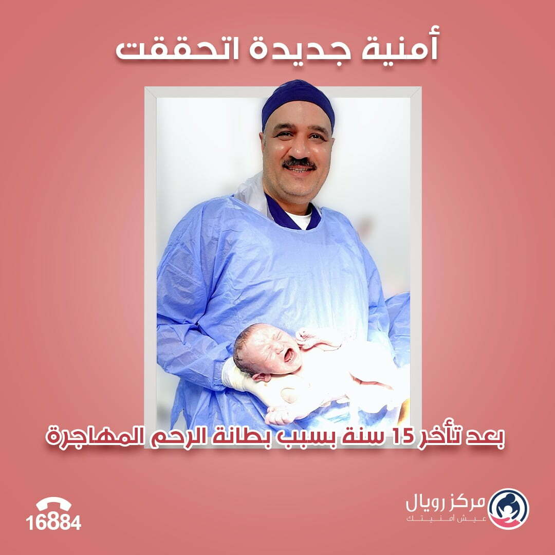  بعد تأخر الحمل 15 سنة بسبب بطانه الرحم المهاجرة