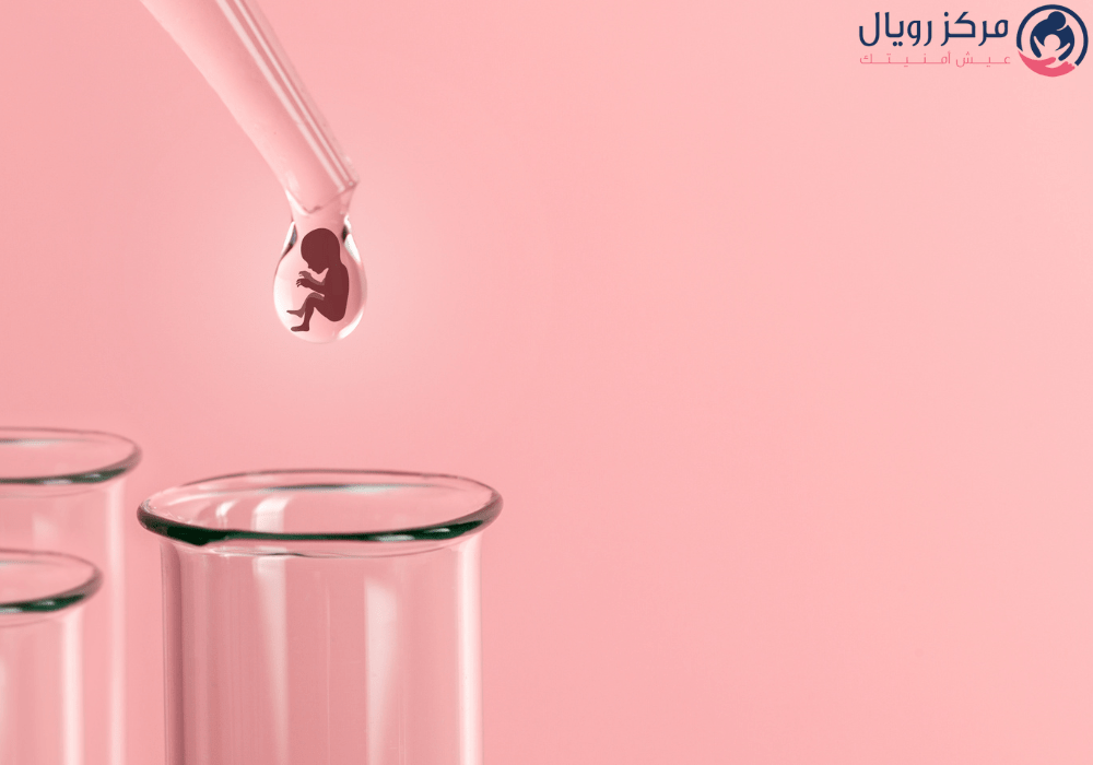 هل الزعل يؤثر على الحقن المجهري