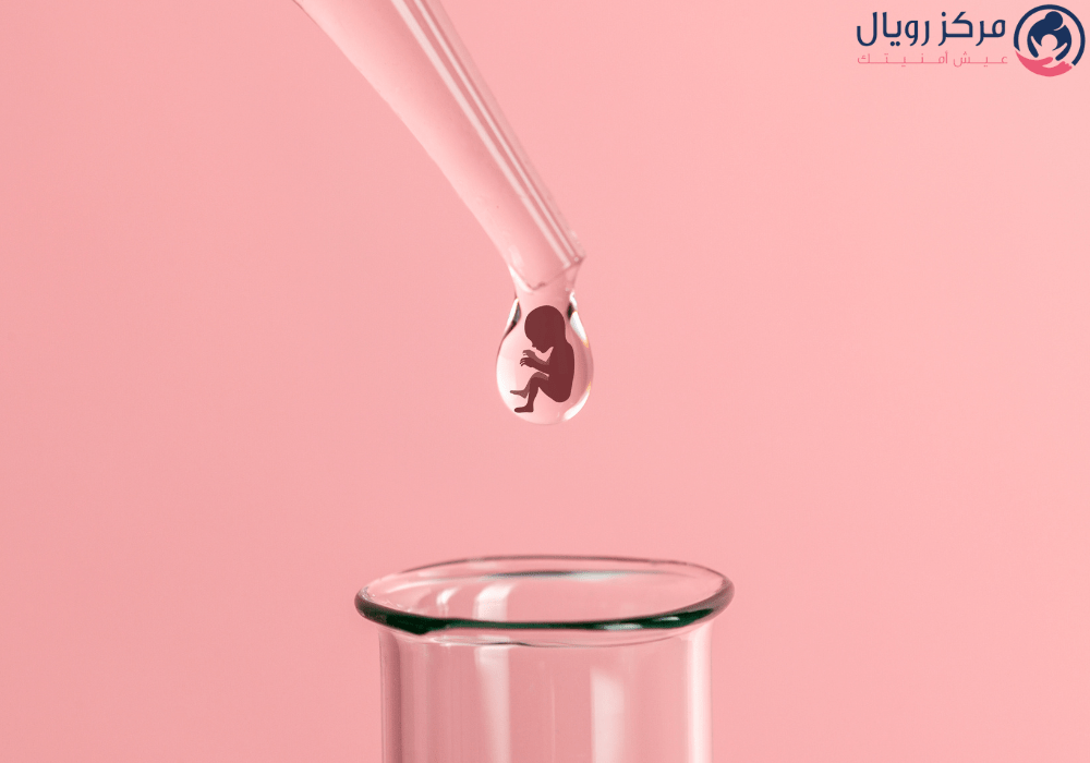 هل الزعل يؤثر على الحقن المجهري
